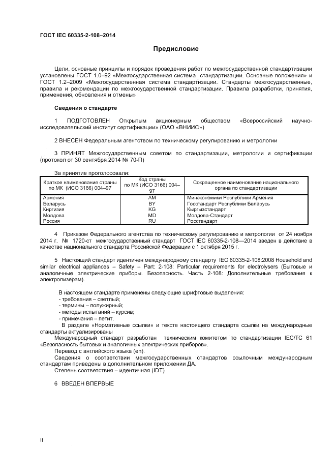 ГОСТ IEC 60335-2-108-2014, страница 2