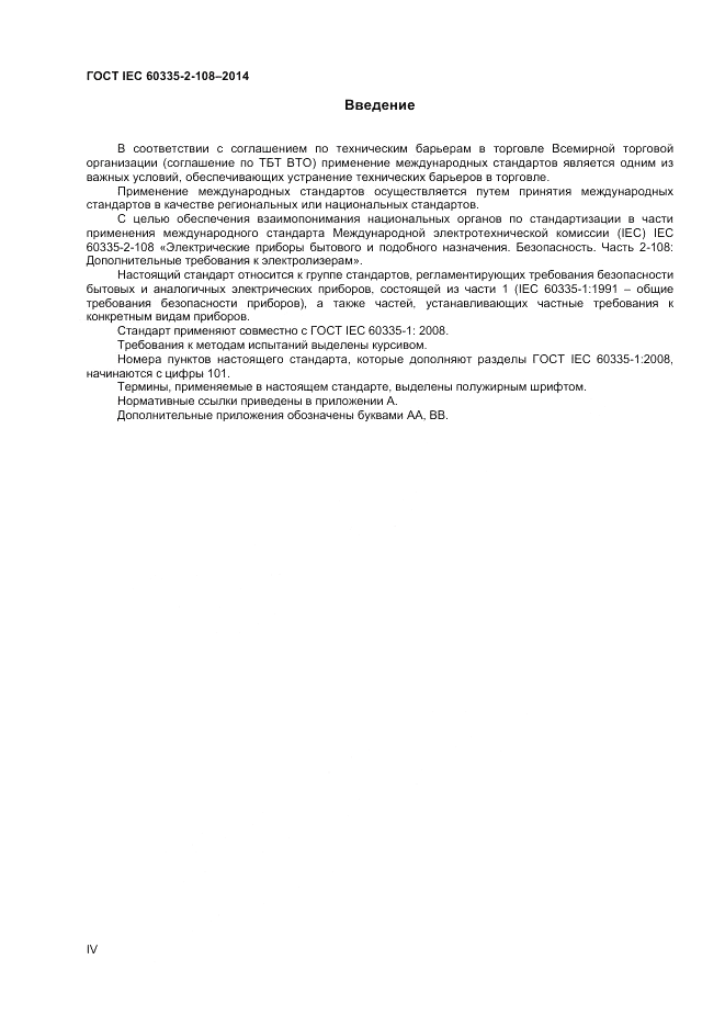 ГОСТ IEC 60335-2-108-2014, страница 4