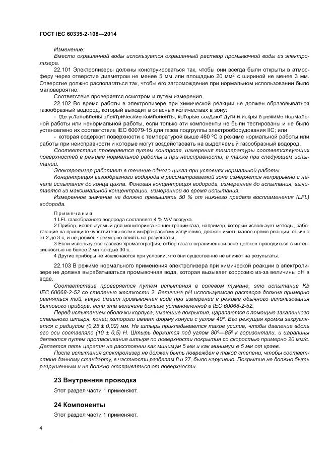 ГОСТ IEC 60335-2-108-2014, страница 10