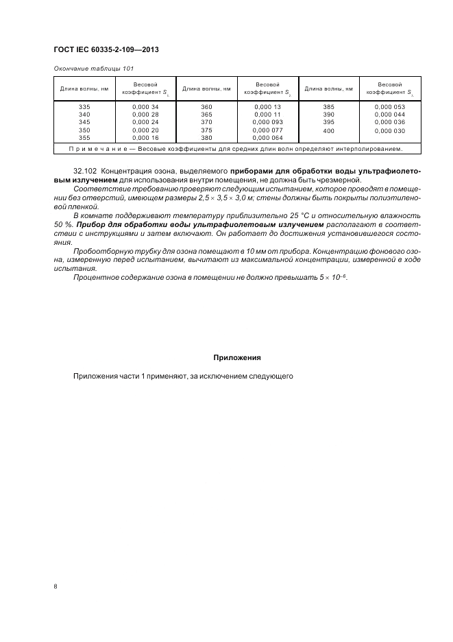 ГОСТ IEC 60335-2-109-2013, страница 12
