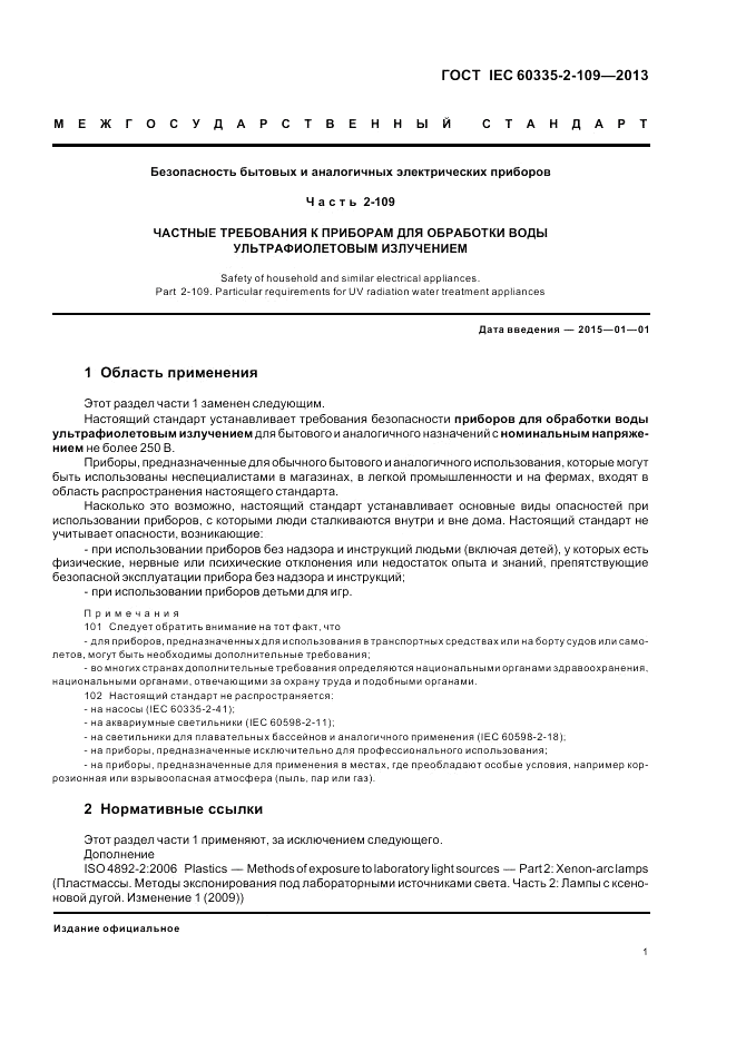ГОСТ IEC 60335-2-109-2013, страница 5