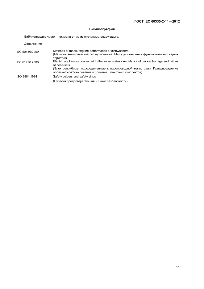 ГОСТ IEC 60335-2-11-2012, страница 15