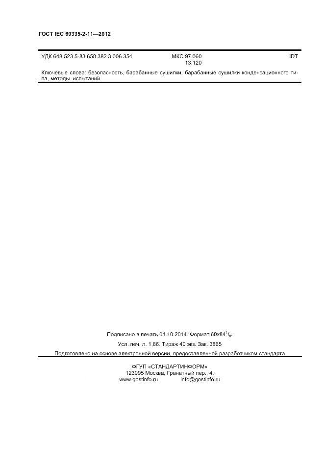 ГОСТ IEC 60335-2-11-2012, страница 16