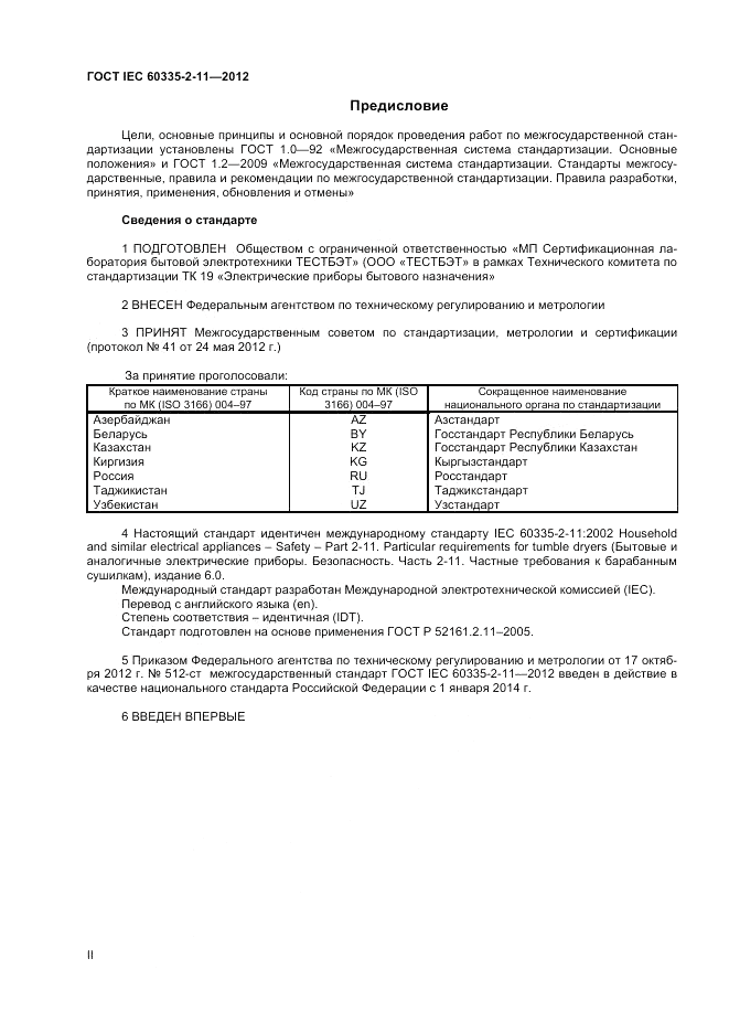 ГОСТ IEC 60335-2-11-2012, страница 2