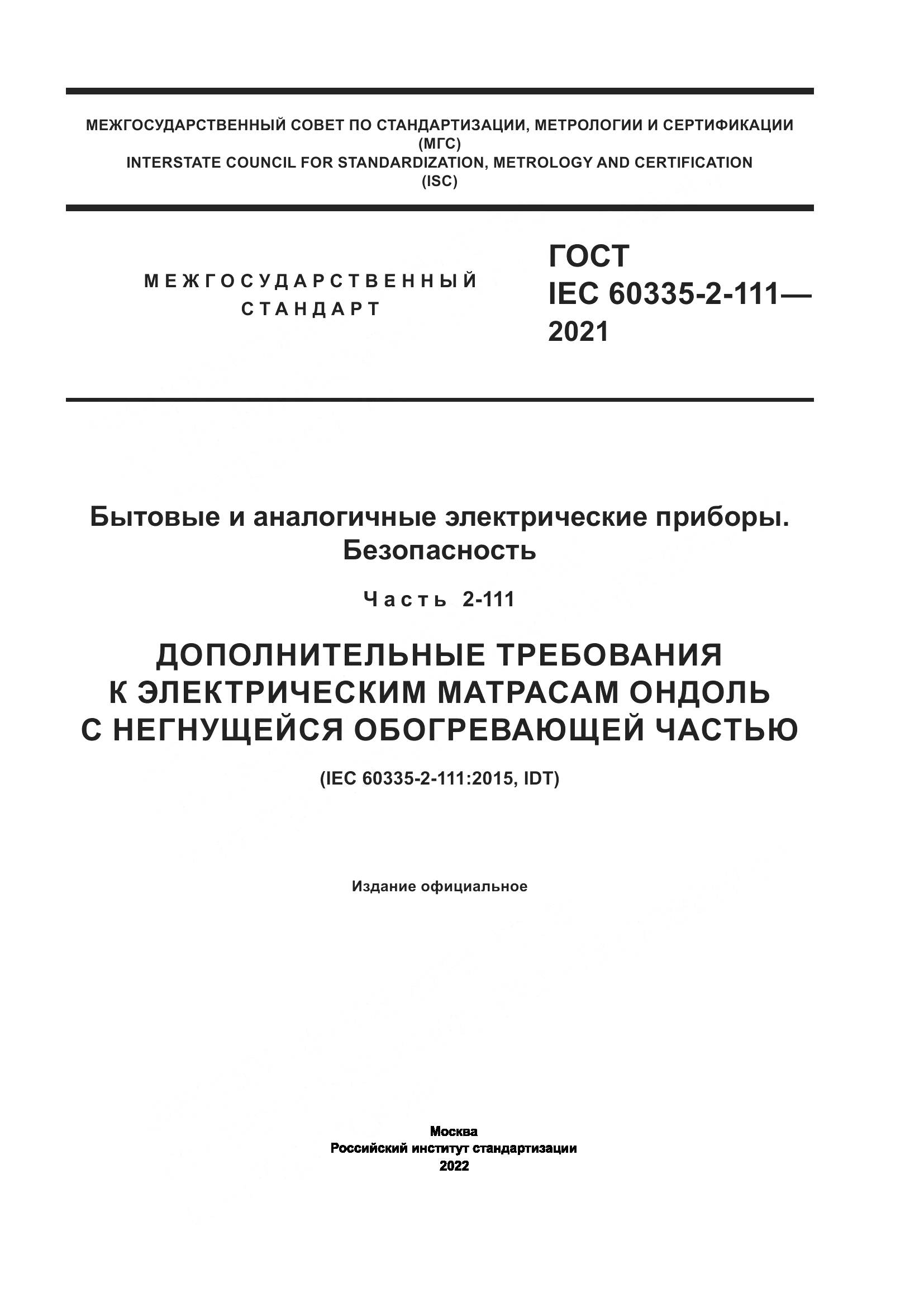 ГОСТ IEC  60335-2-111-2021, страница 1