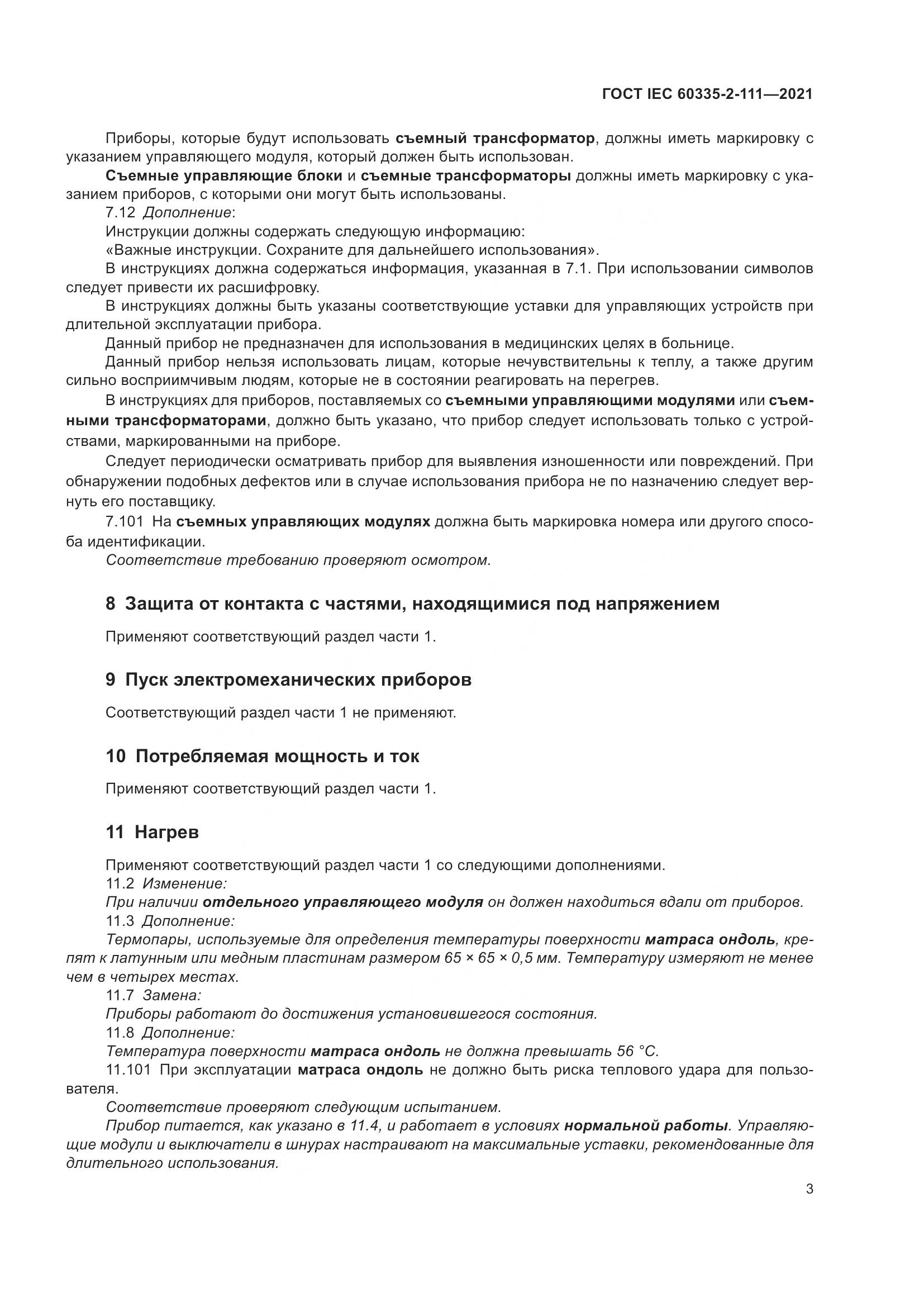 ГОСТ IEC  60335-2-111-2021, страница 10