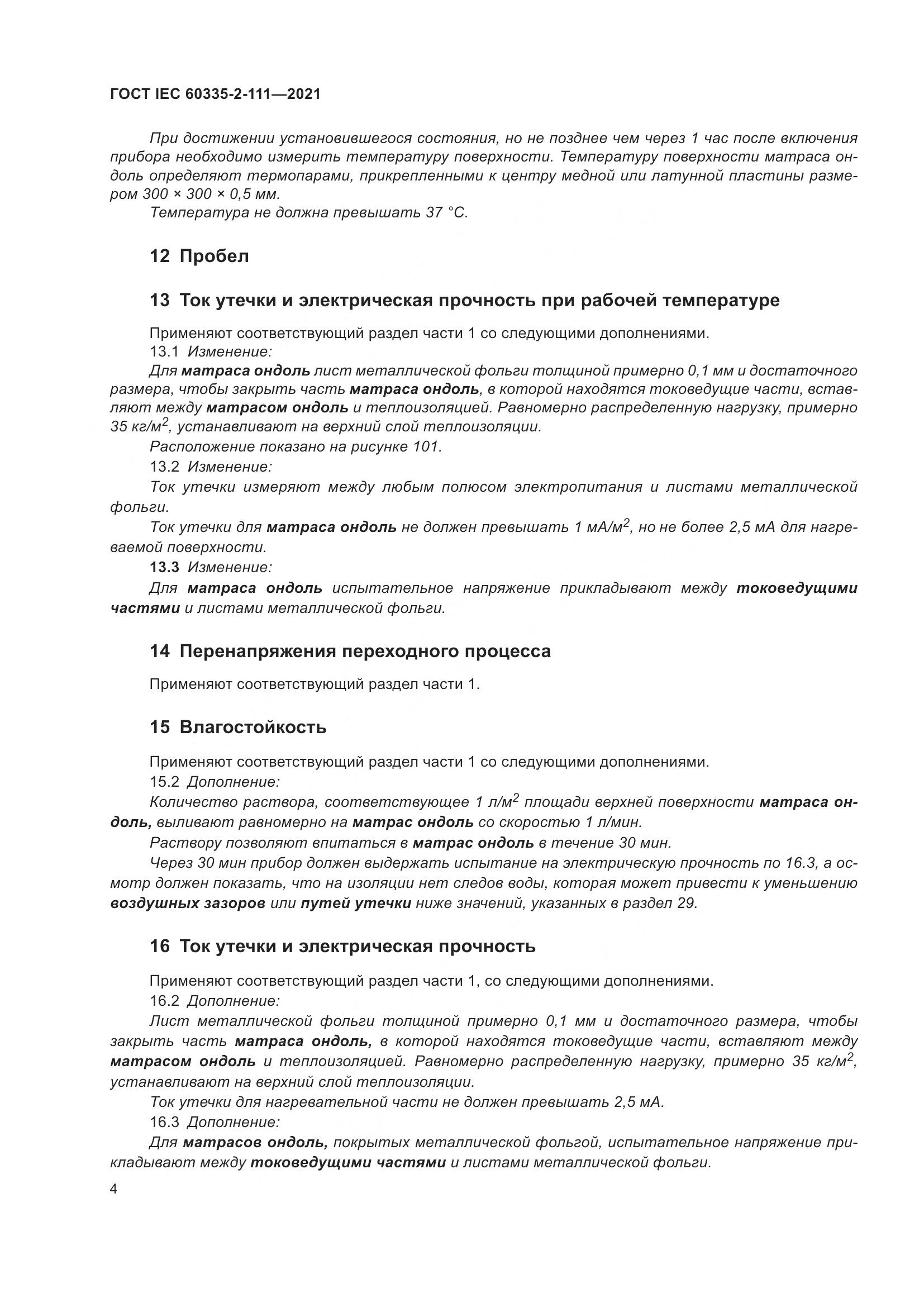 ГОСТ IEC  60335-2-111-2021, страница 11