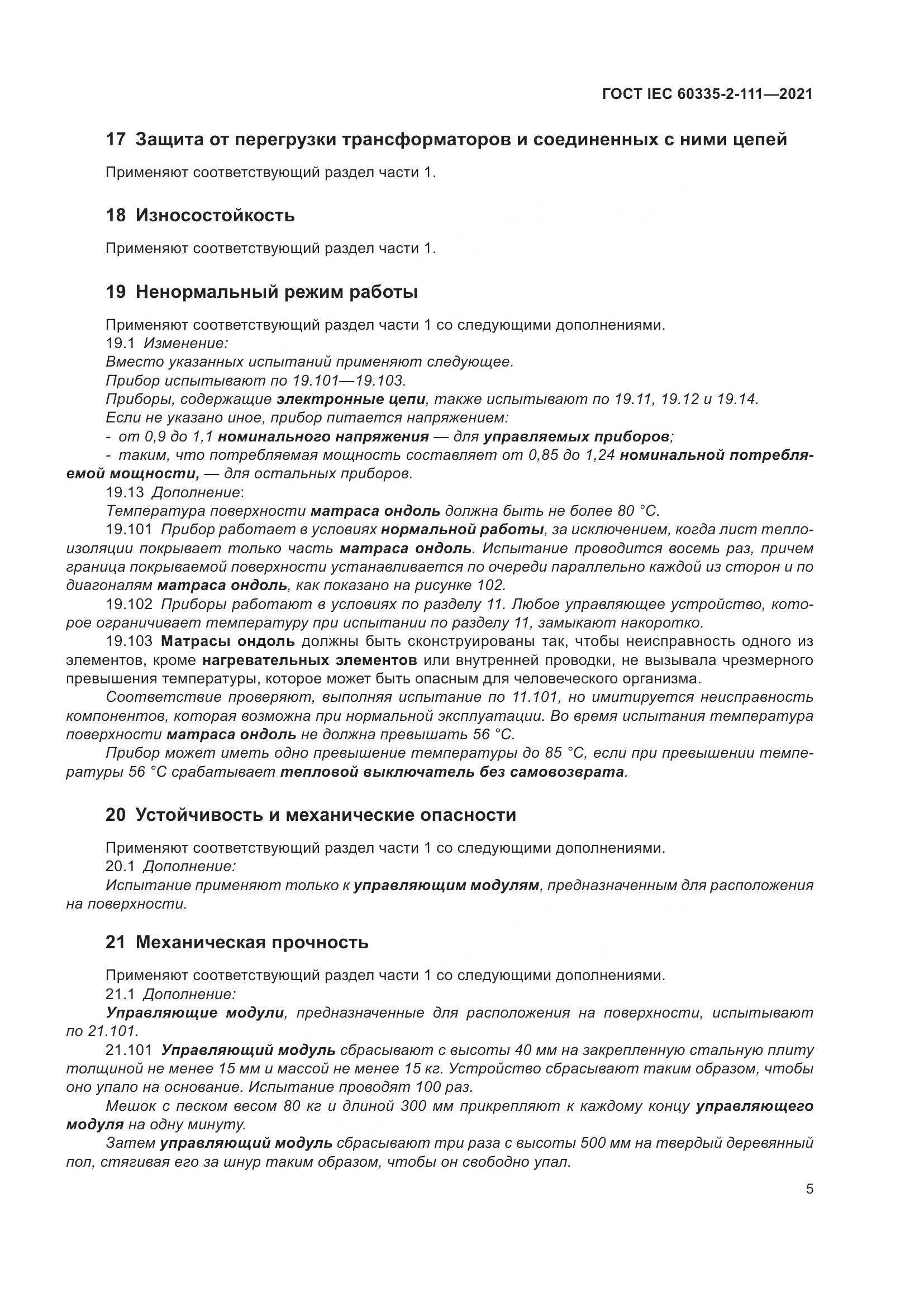 ГОСТ IEC  60335-2-111-2021, страница 12