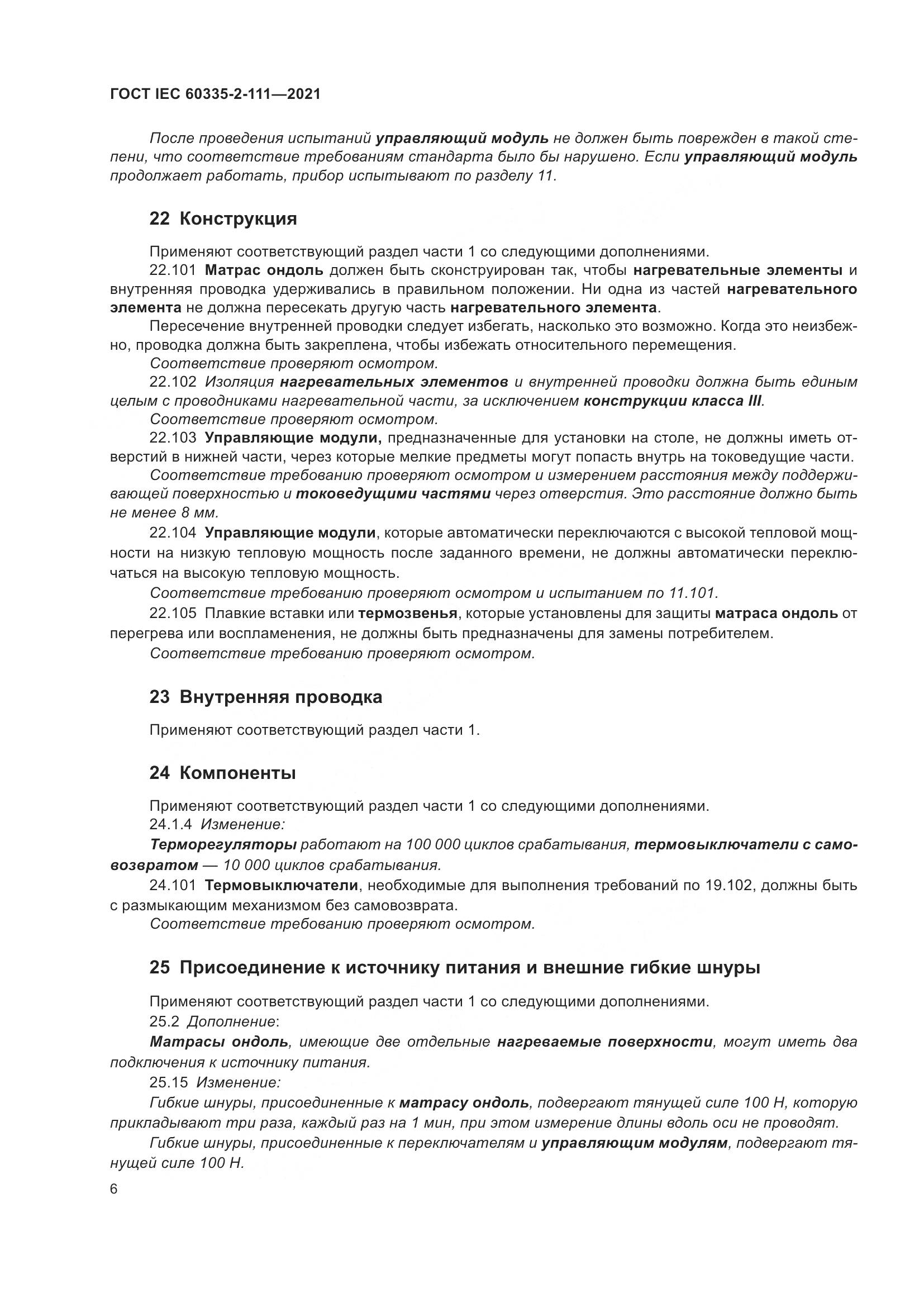 ГОСТ IEC  60335-2-111-2021, страница 13