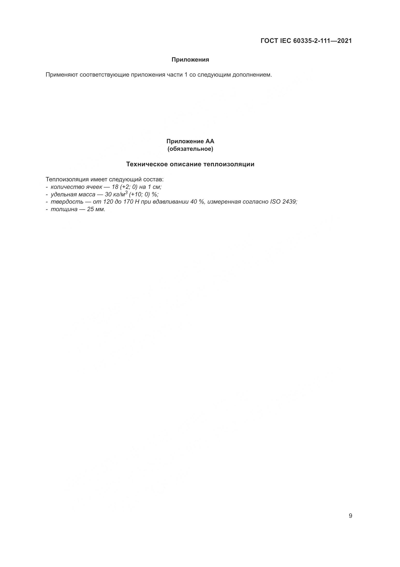 ГОСТ IEC  60335-2-111-2021, страница 16