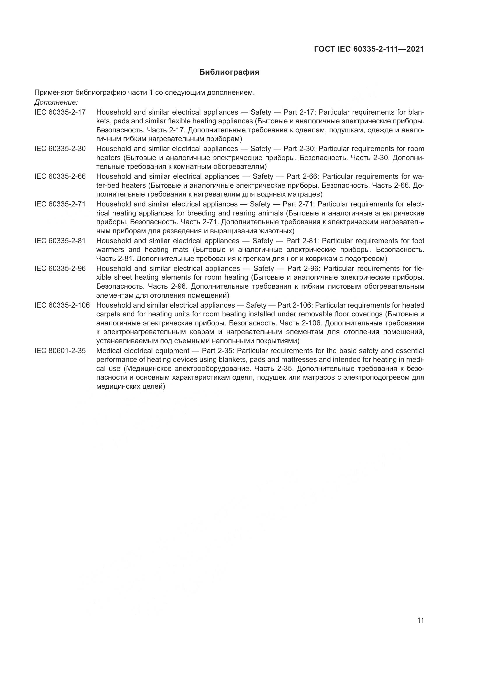 ГОСТ IEC  60335-2-111-2021, страница 18