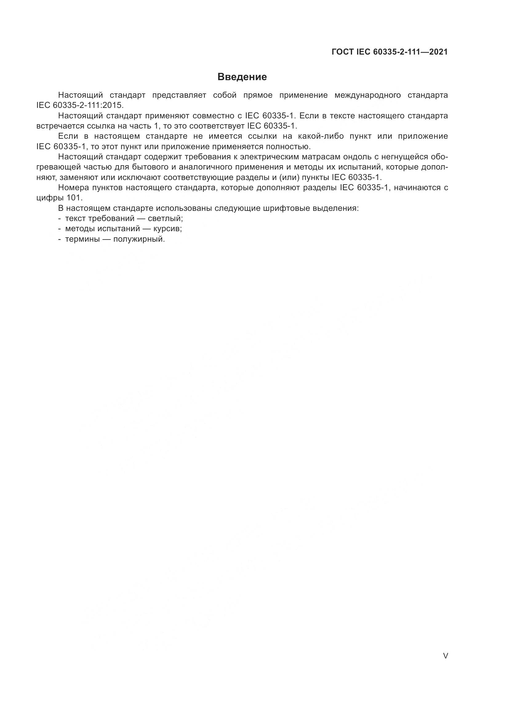 ГОСТ IEC  60335-2-111-2021, страница 5