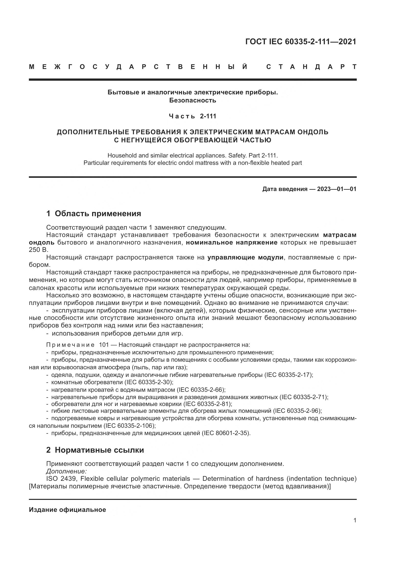 ГОСТ IEC  60335-2-111-2021, страница 8