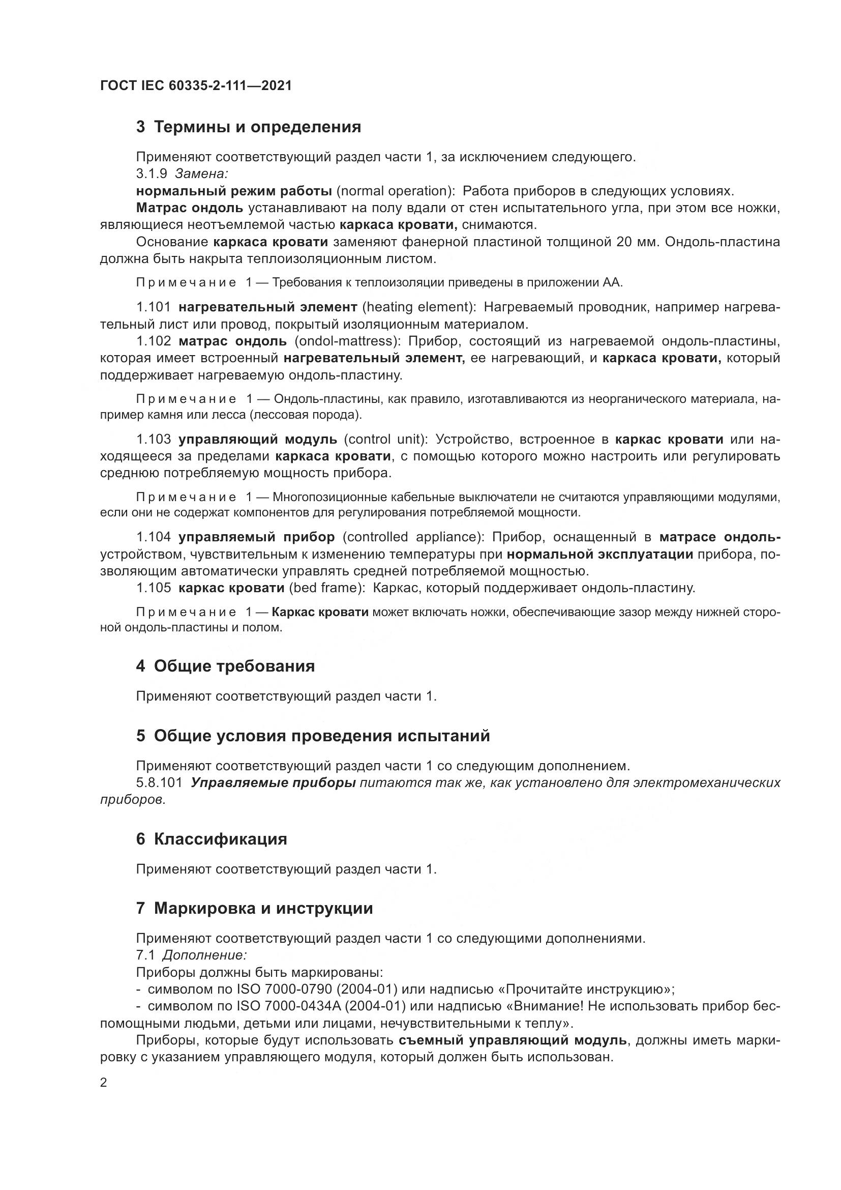 ГОСТ IEC  60335-2-111-2021, страница 9