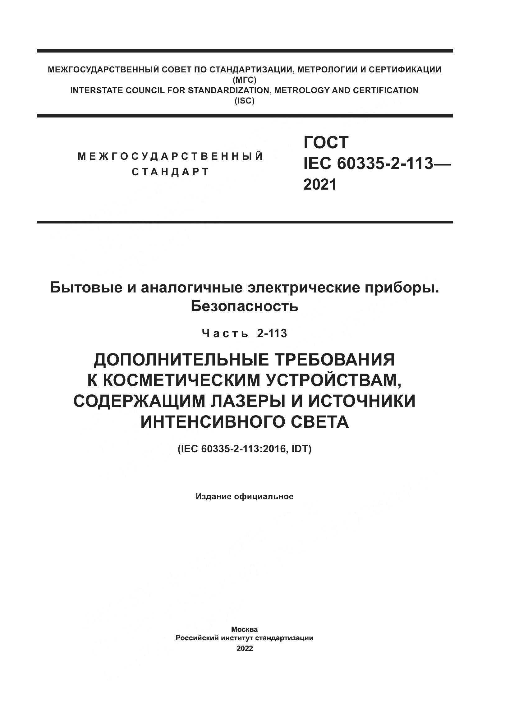 ГОСТ IEC  60335-2-113-2021, страница 1