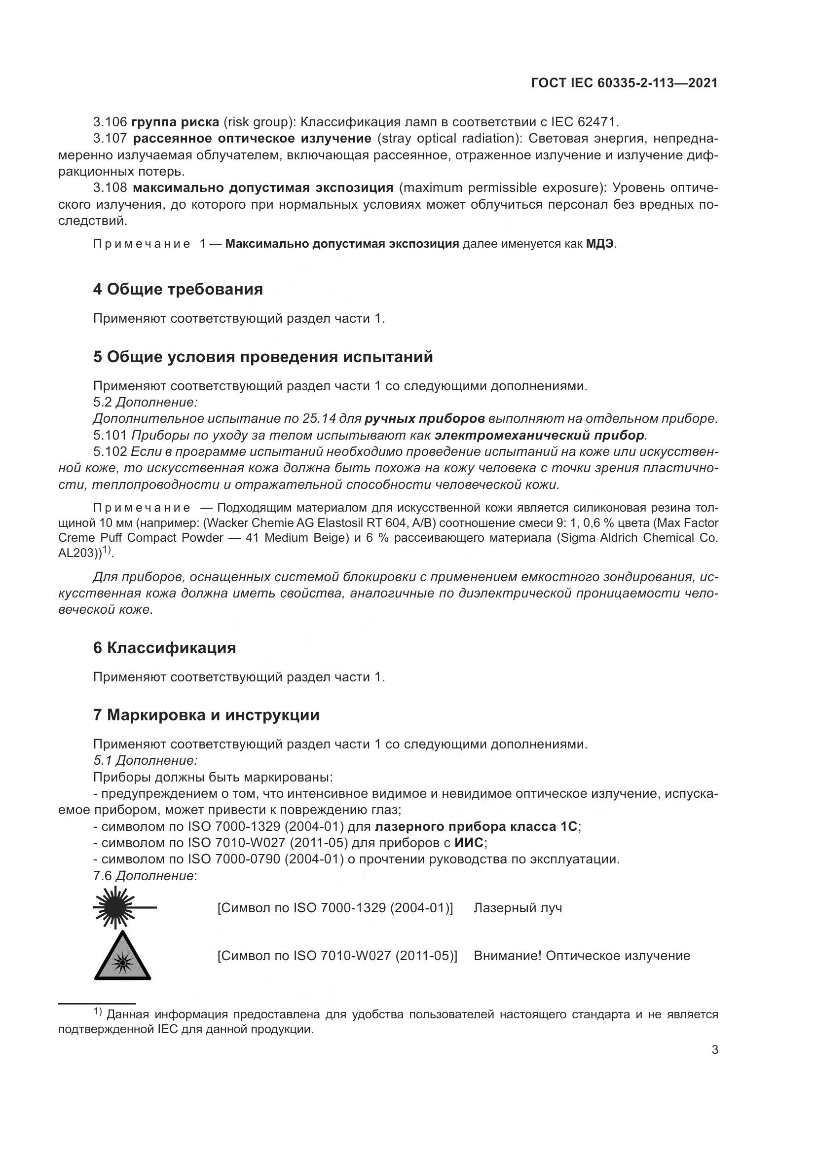 ГОСТ IEC  60335-2-113-2021, страница 10