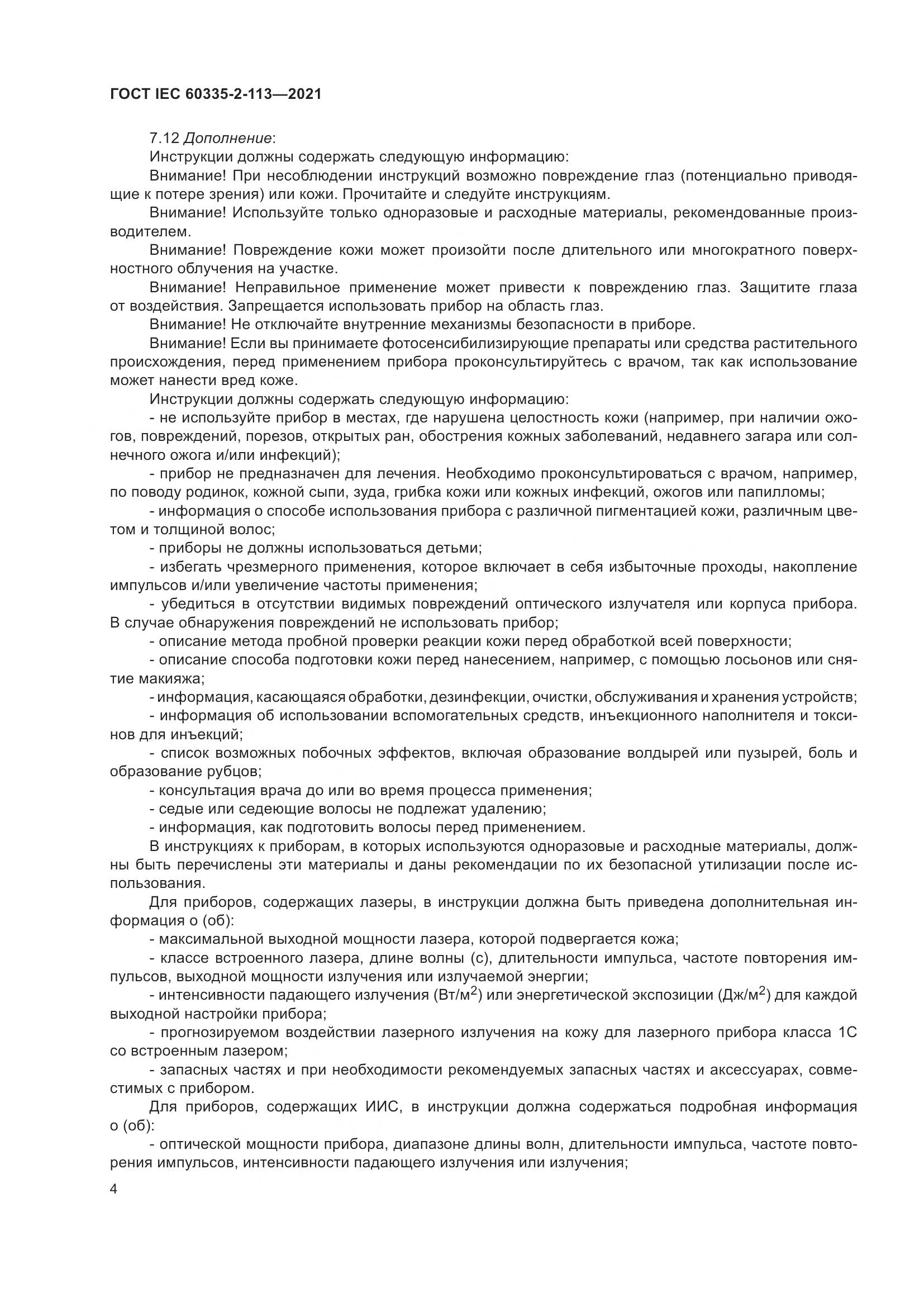 ГОСТ IEC  60335-2-113-2021, страница 11