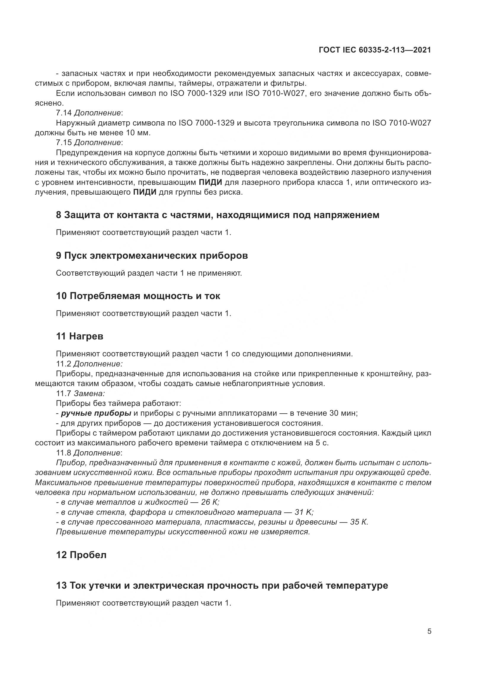 ГОСТ IEC  60335-2-113-2021, страница 12
