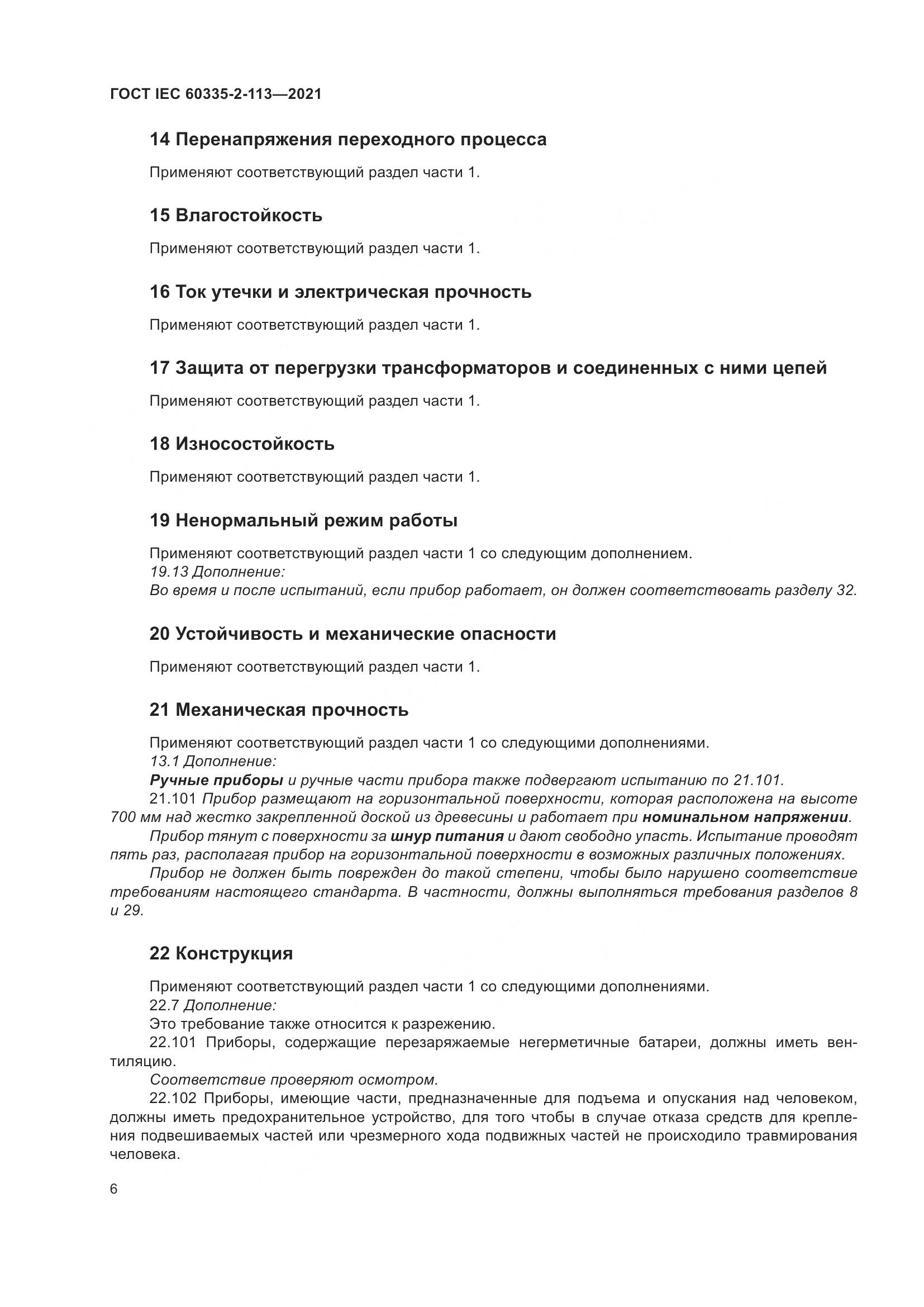ГОСТ IEC  60335-2-113-2021, страница 13
