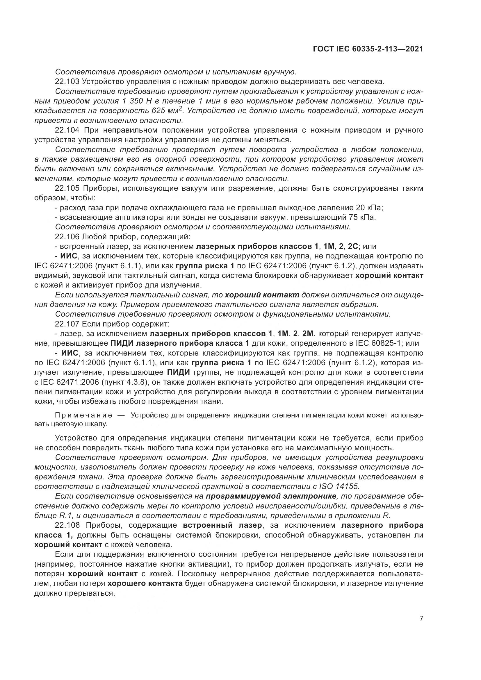 ГОСТ IEC  60335-2-113-2021, страница 14