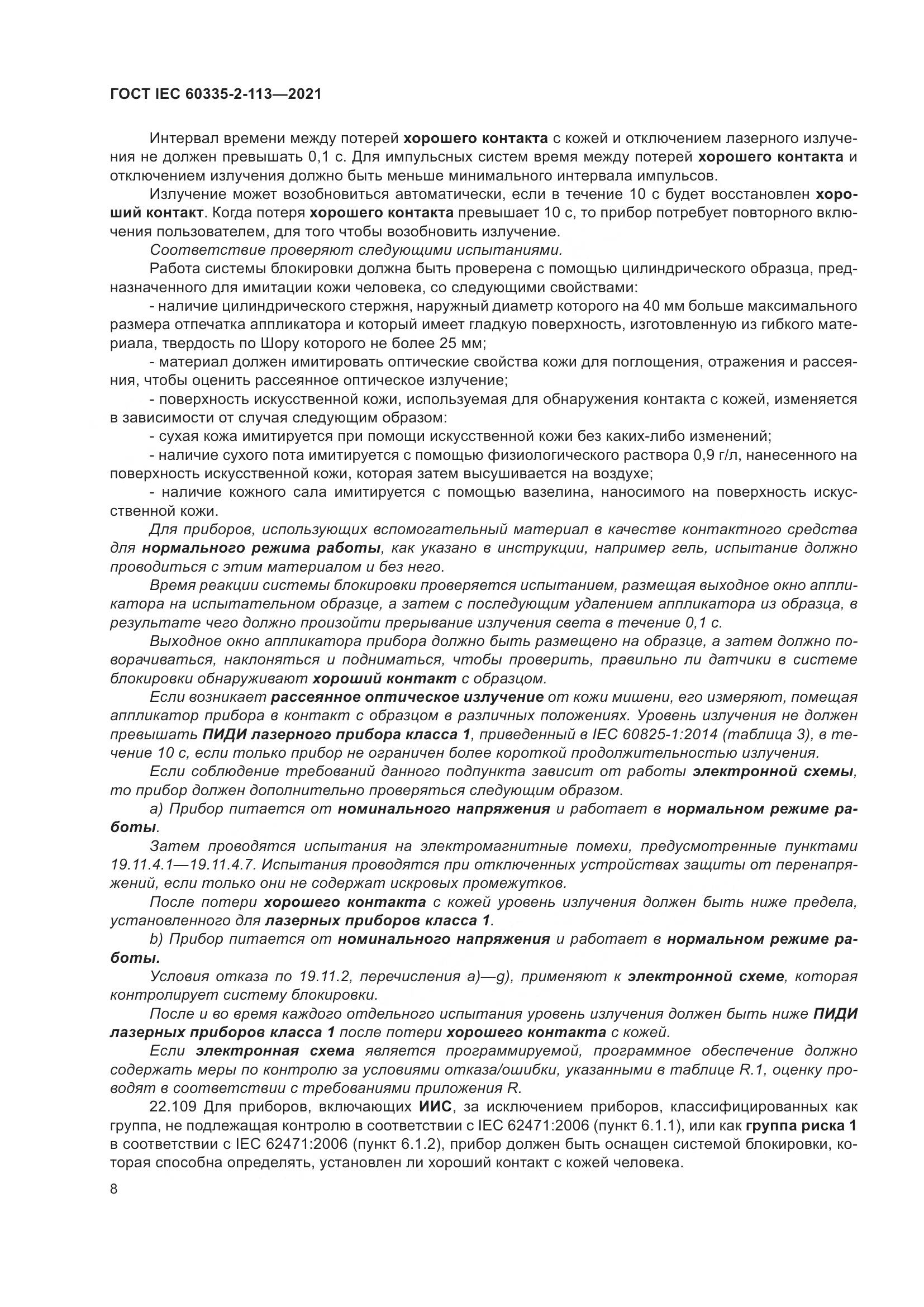 ГОСТ IEC  60335-2-113-2021, страница 15
