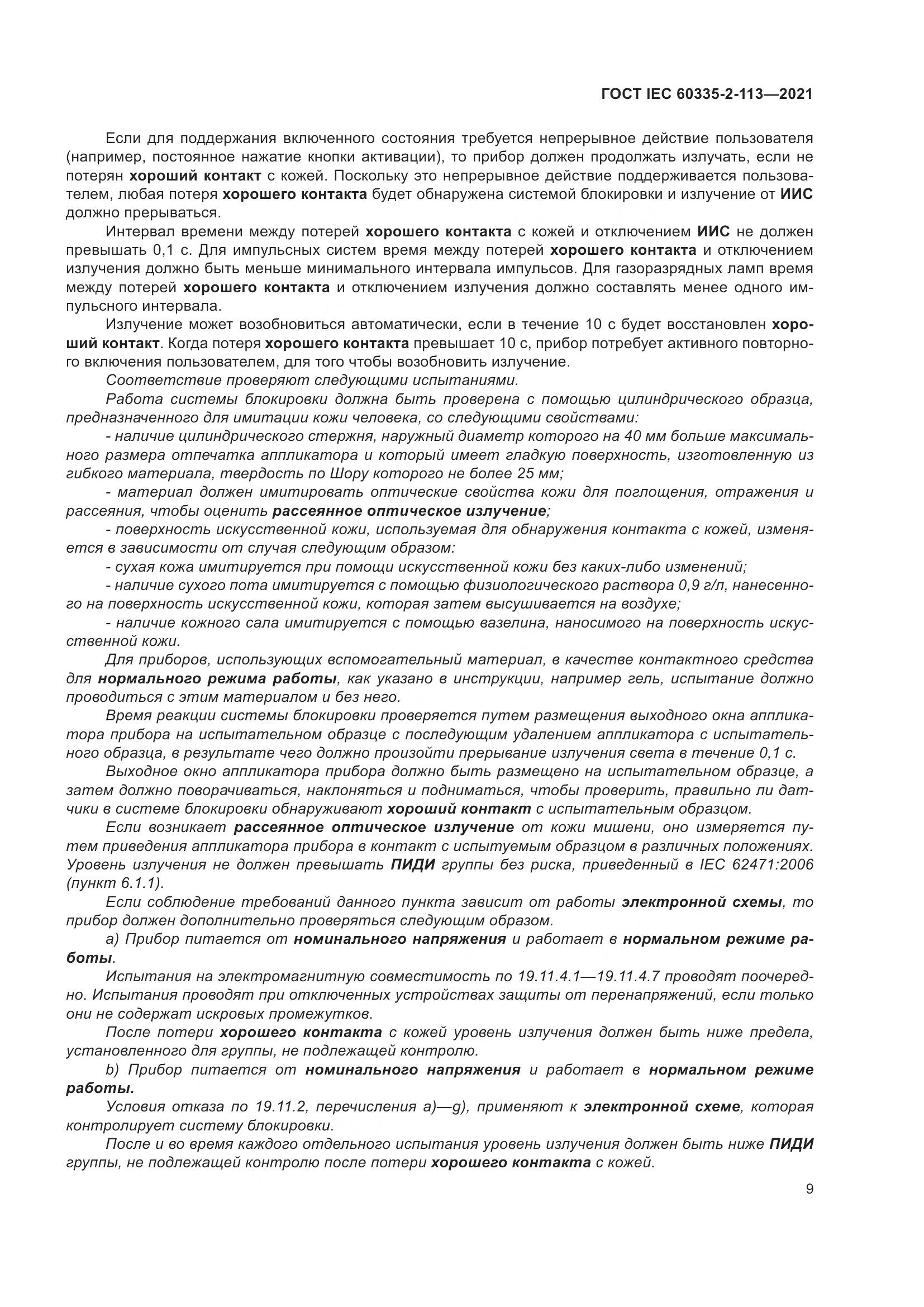 ГОСТ IEC  60335-2-113-2021, страница 16