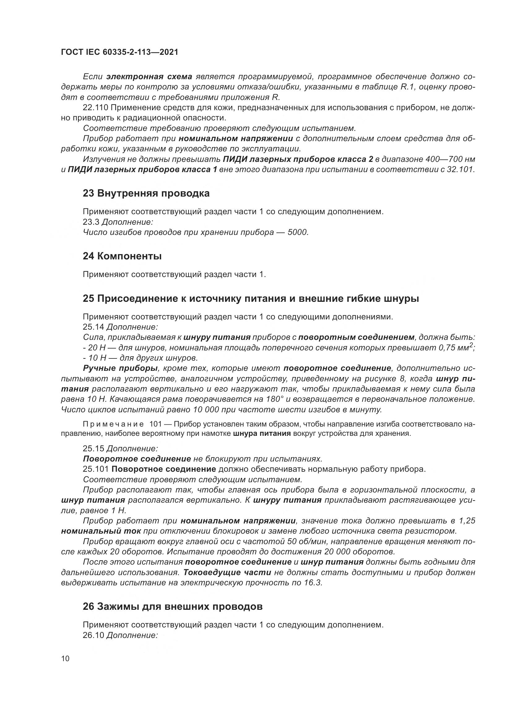 ГОСТ IEC  60335-2-113-2021, страница 17