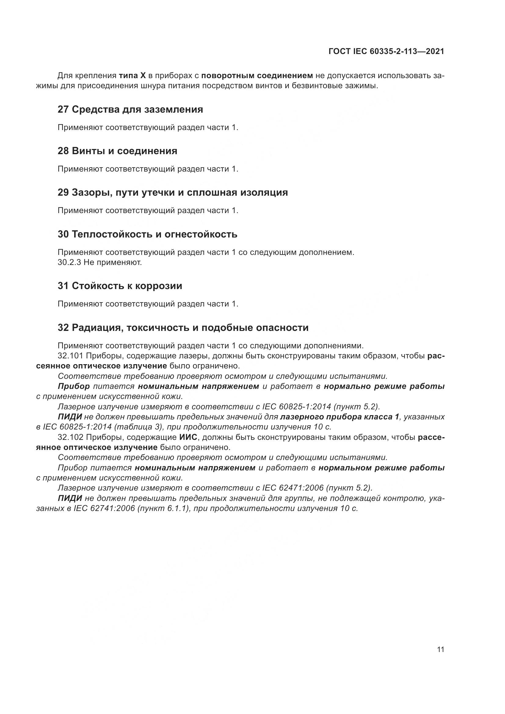 ГОСТ IEC  60335-2-113-2021, страница 18