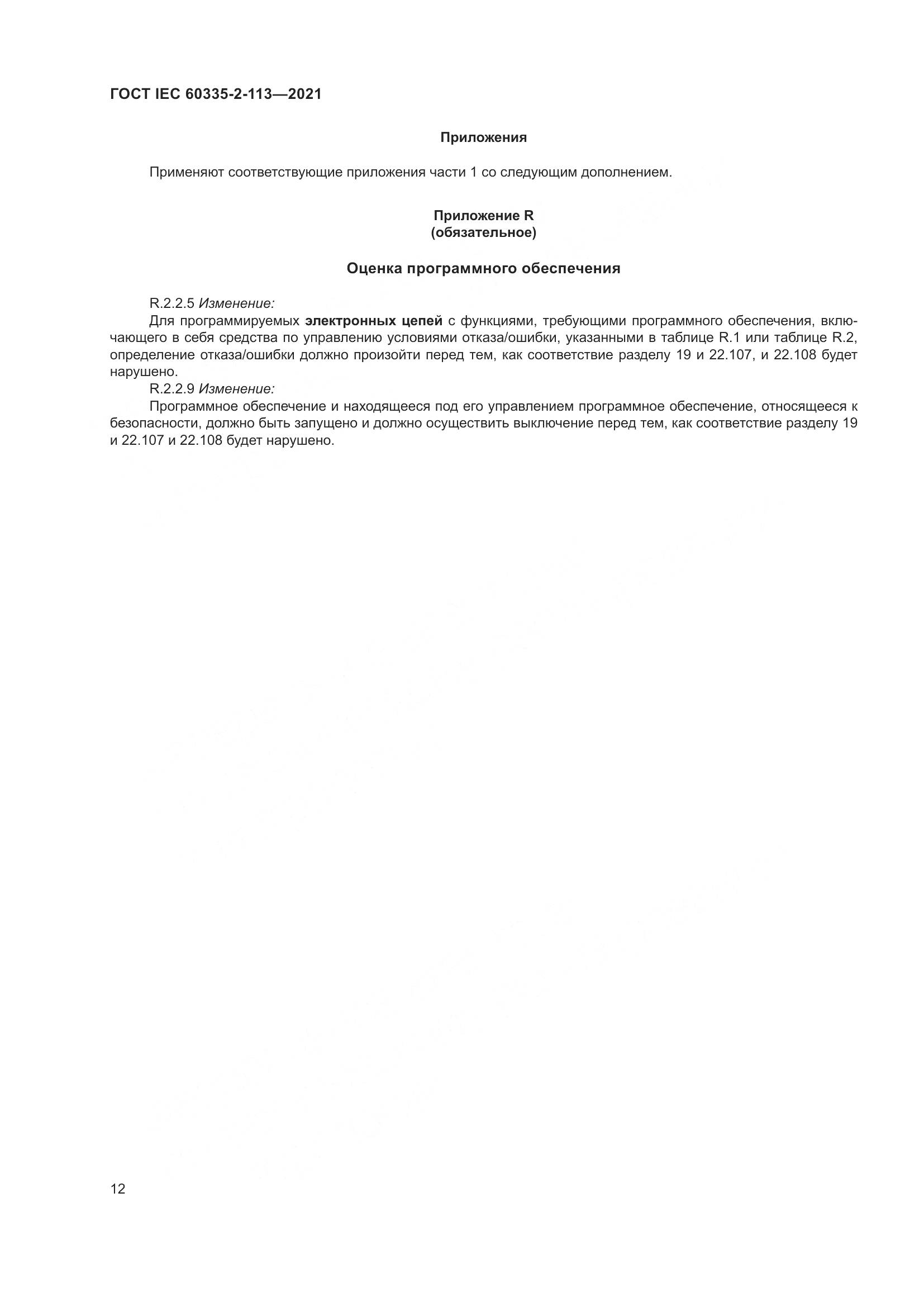 ГОСТ IEC  60335-2-113-2021, страница 19