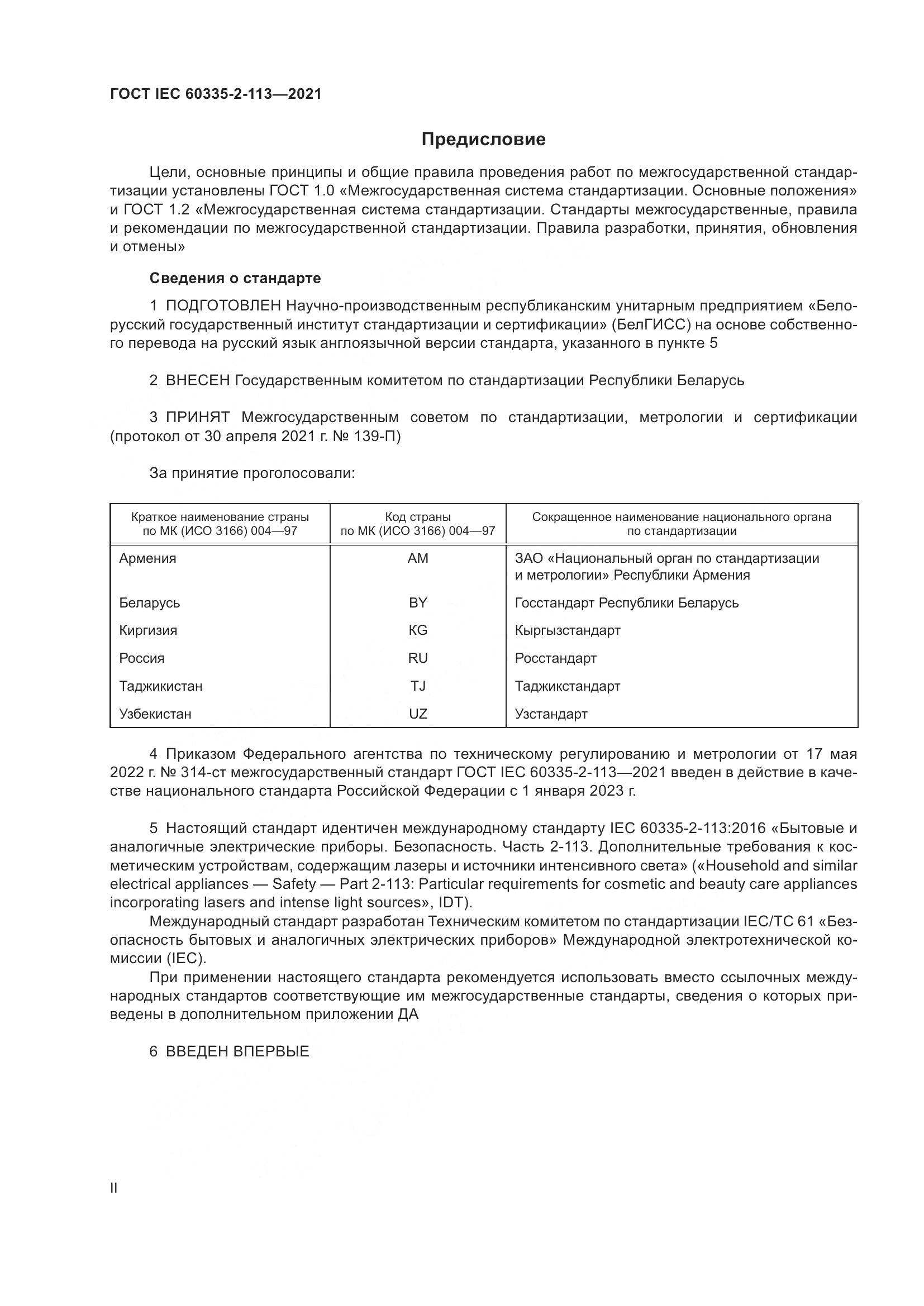ГОСТ IEC  60335-2-113-2021, страница 2