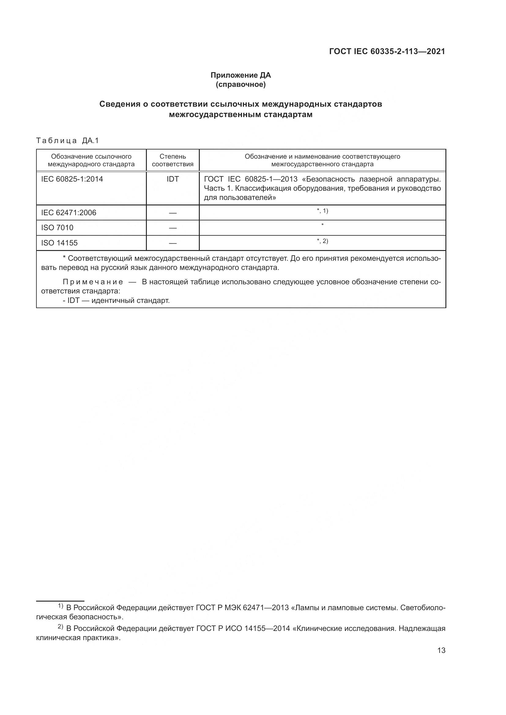 ГОСТ IEC  60335-2-113-2021, страница 20