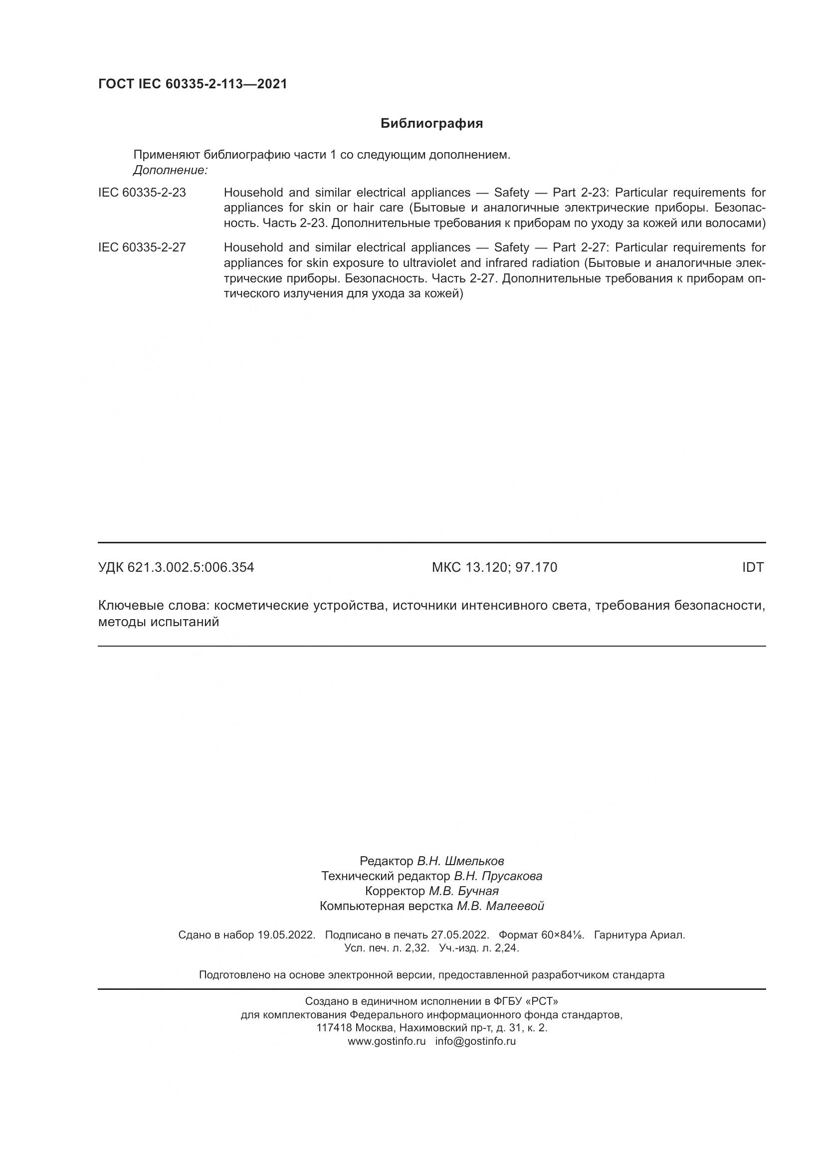 ГОСТ IEC  60335-2-113-2021, страница 21