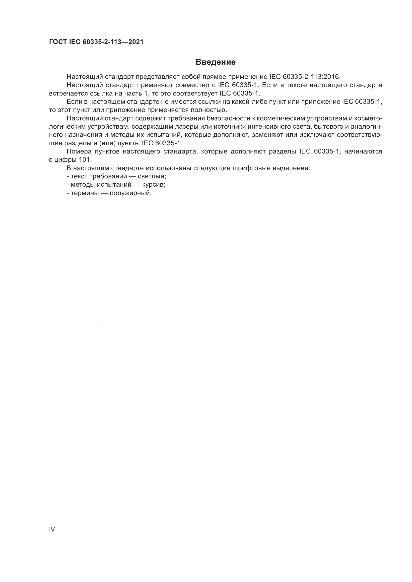ГОСТ IEC  60335-2-113-2021, страница 4