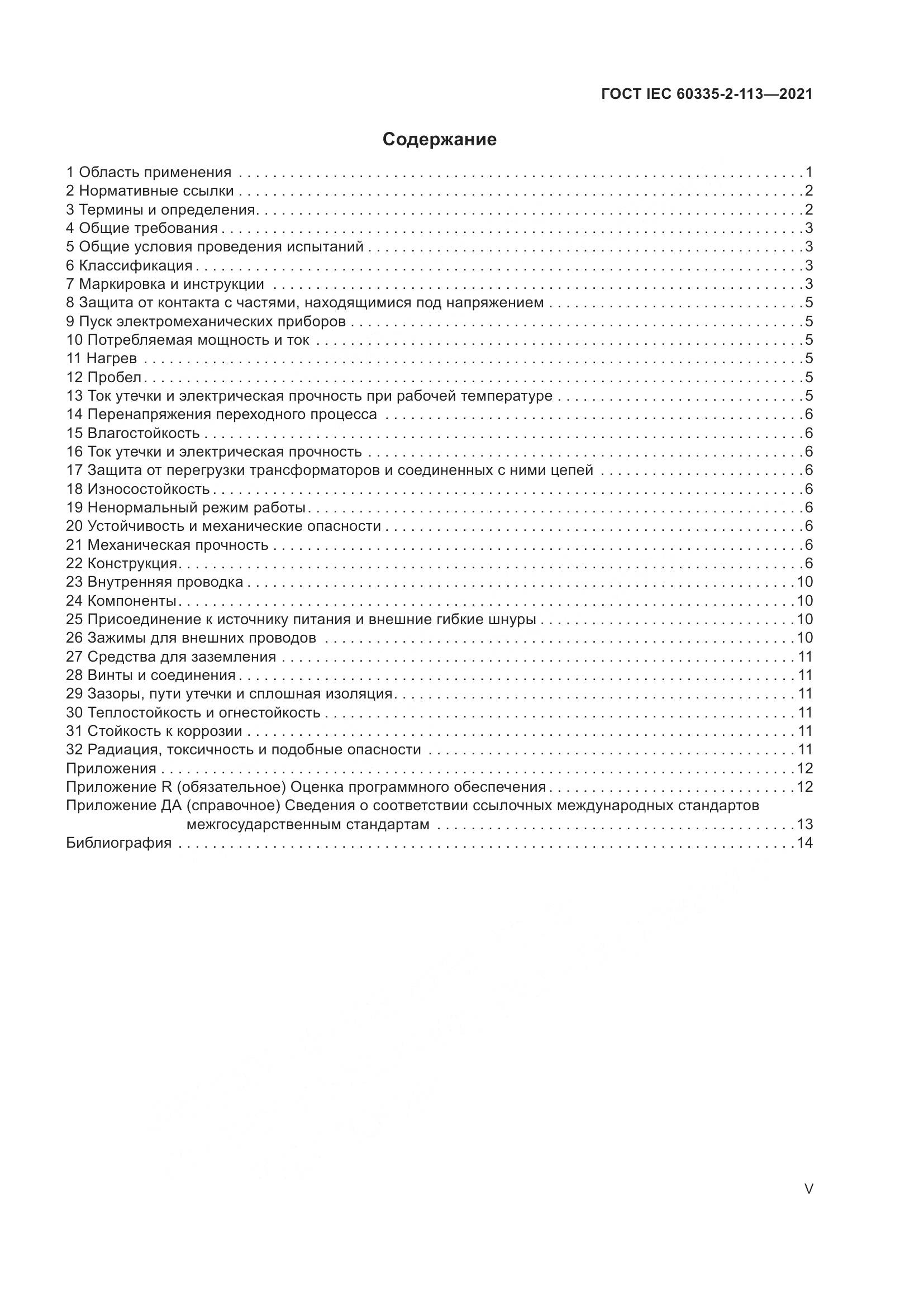 ГОСТ IEC  60335-2-113-2021, страница 5
