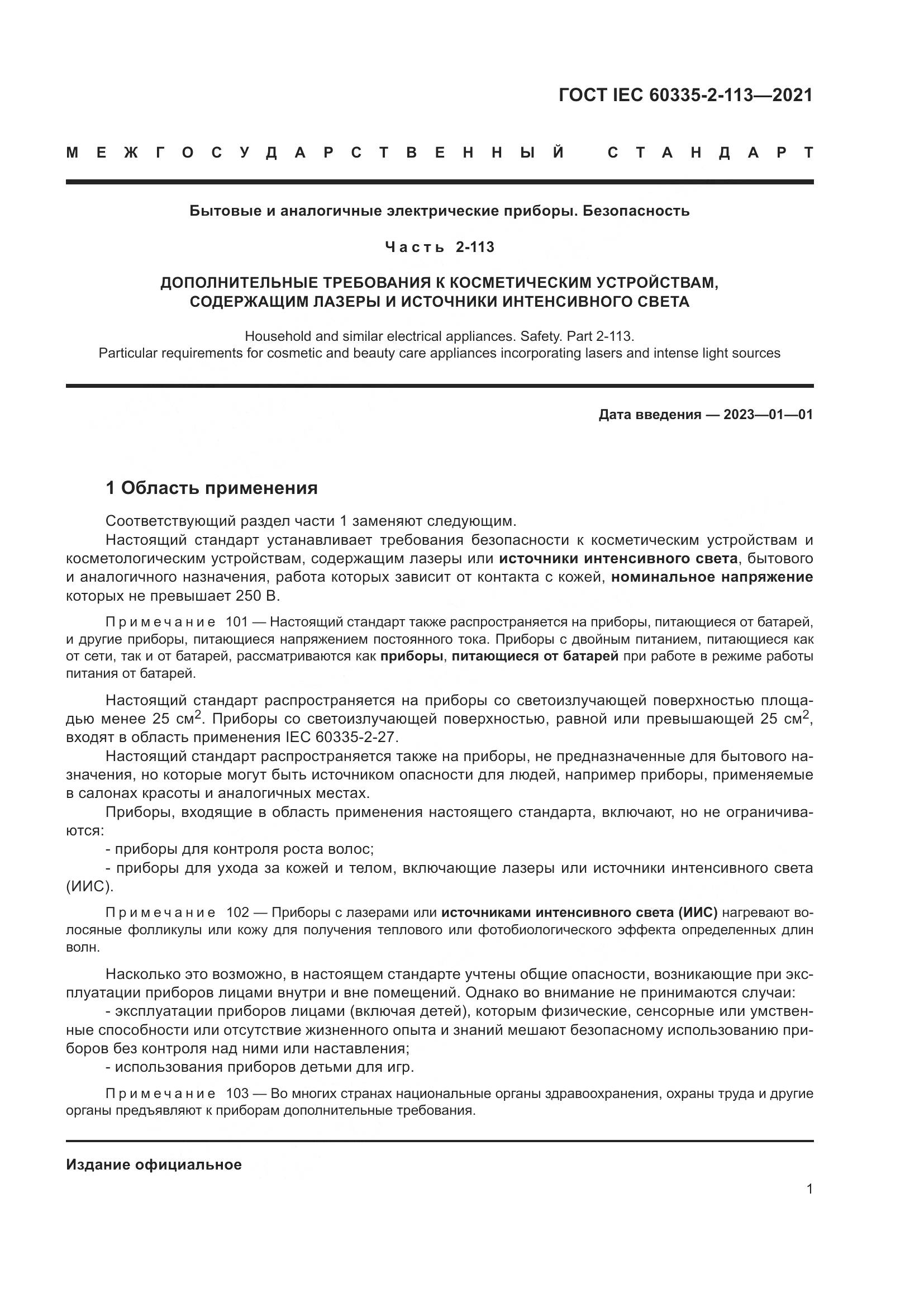 ГОСТ IEC  60335-2-113-2021, страница 8
