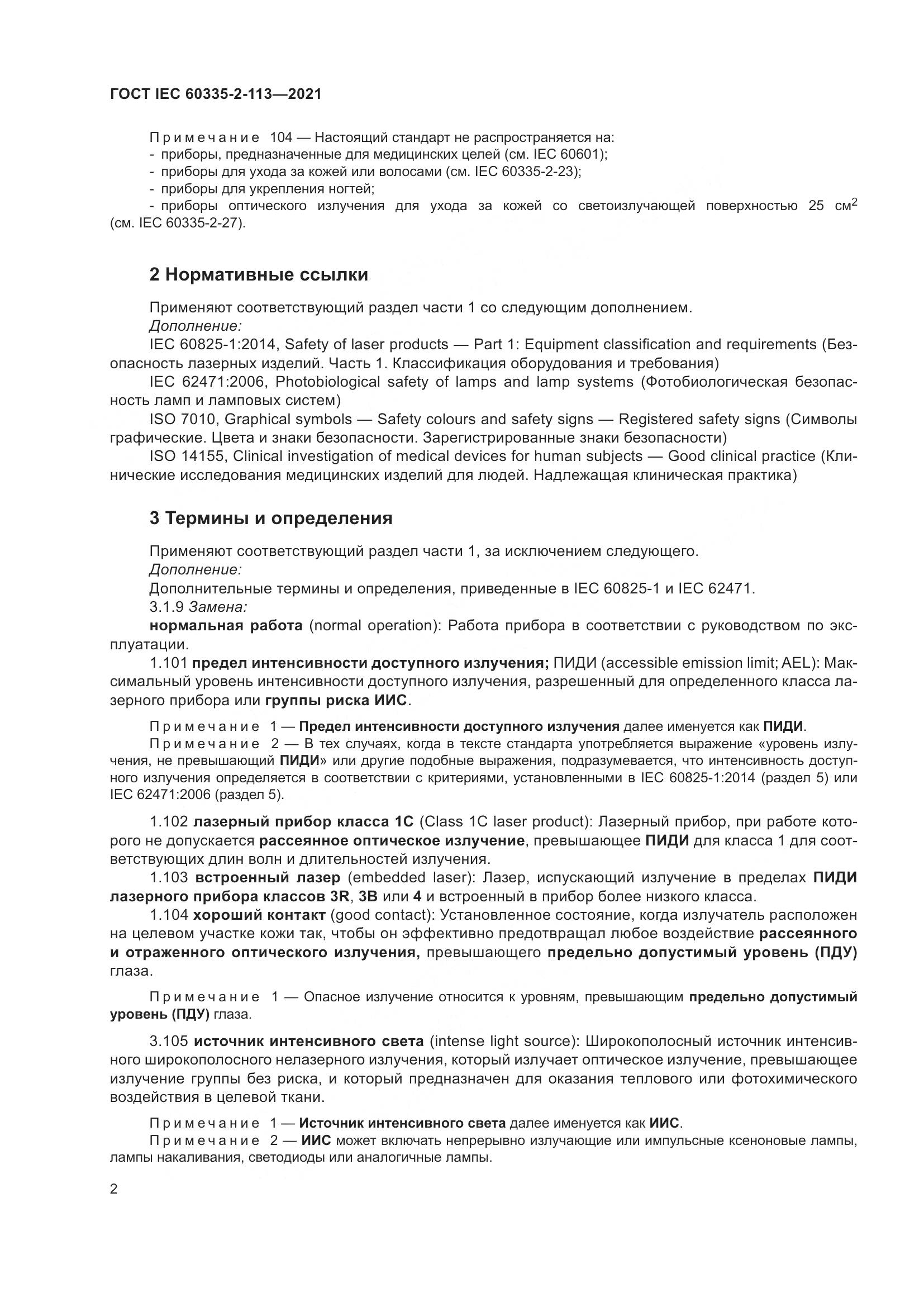 ГОСТ IEC  60335-2-113-2021, страница 9