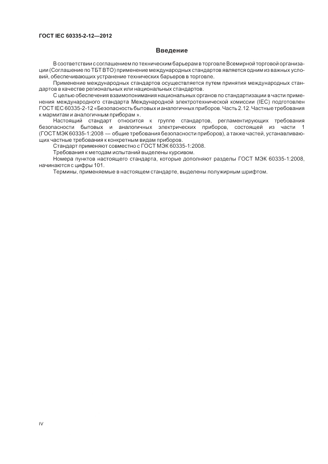 ГОСТ IEC 60335-2-12-2012, страница 4