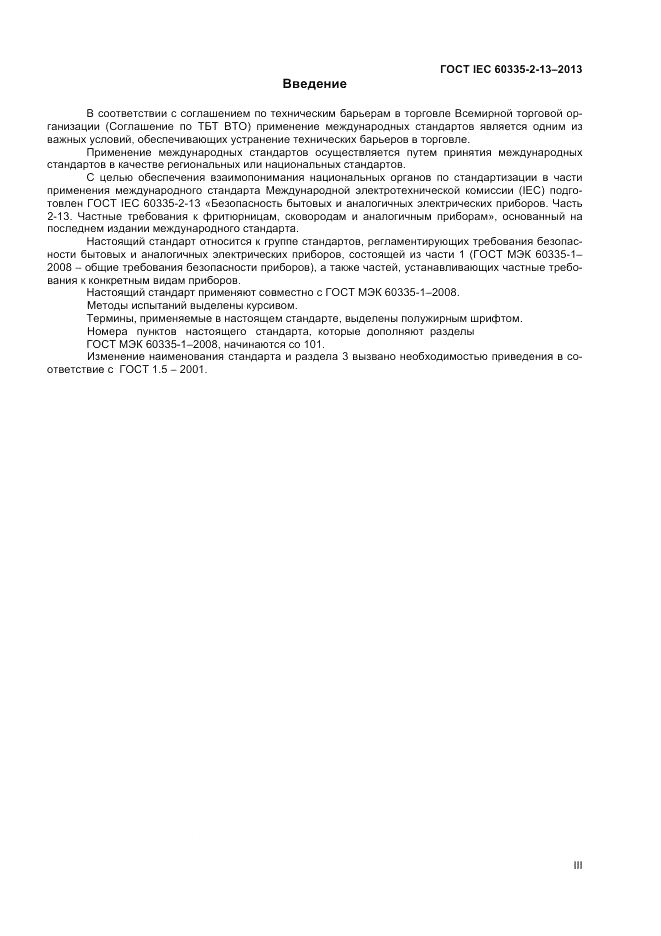 ГОСТ IEC 60335-2-13-2013, страница 3