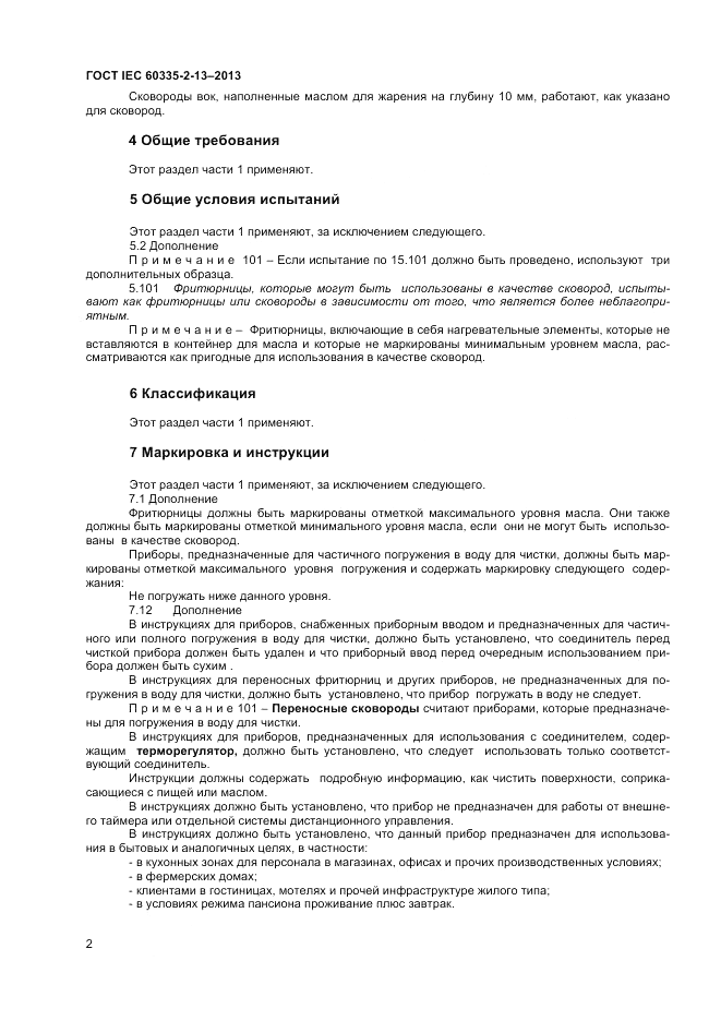 ГОСТ IEC 60335-2-13-2013, страница 6