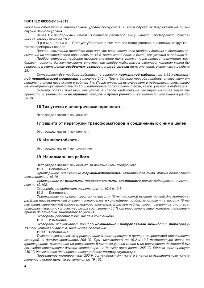 ГОСТ IEC 60335-2-13-2013, страница 8