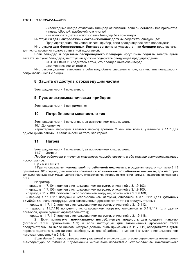 ГОСТ IEC 60335-2-14-2013, страница 10