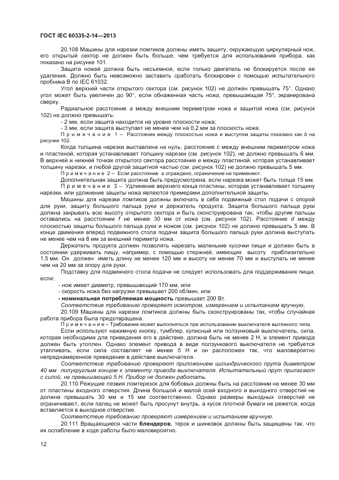 ГОСТ IEC 60335-2-14-2013, страница 16