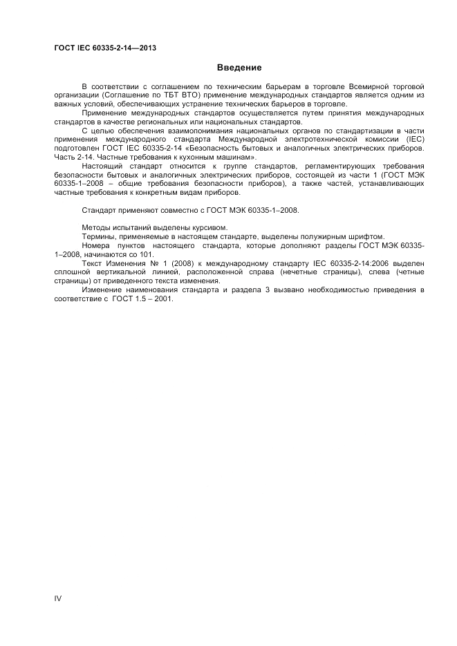 ГОСТ IEC 60335-2-14-2013, страница 4