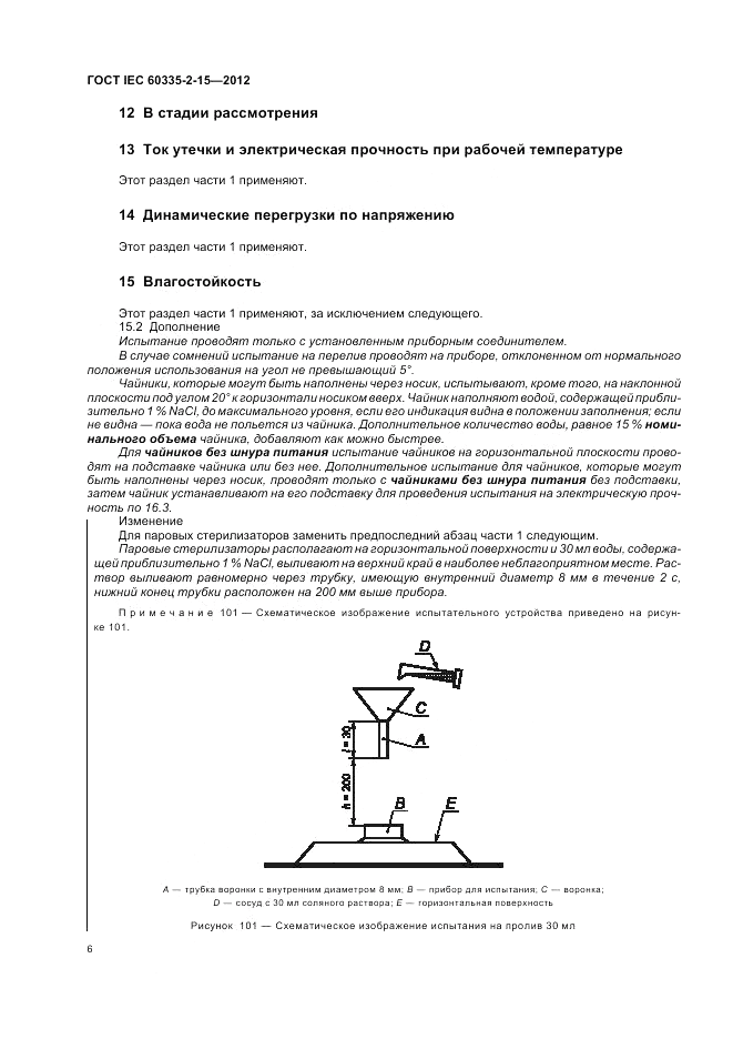 ГОСТ IEC 60335-2-15-2012, страница 10