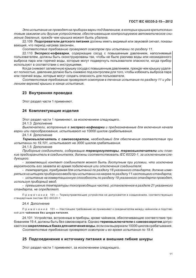 ГОСТ IEC 60335-2-15-2012, страница 15