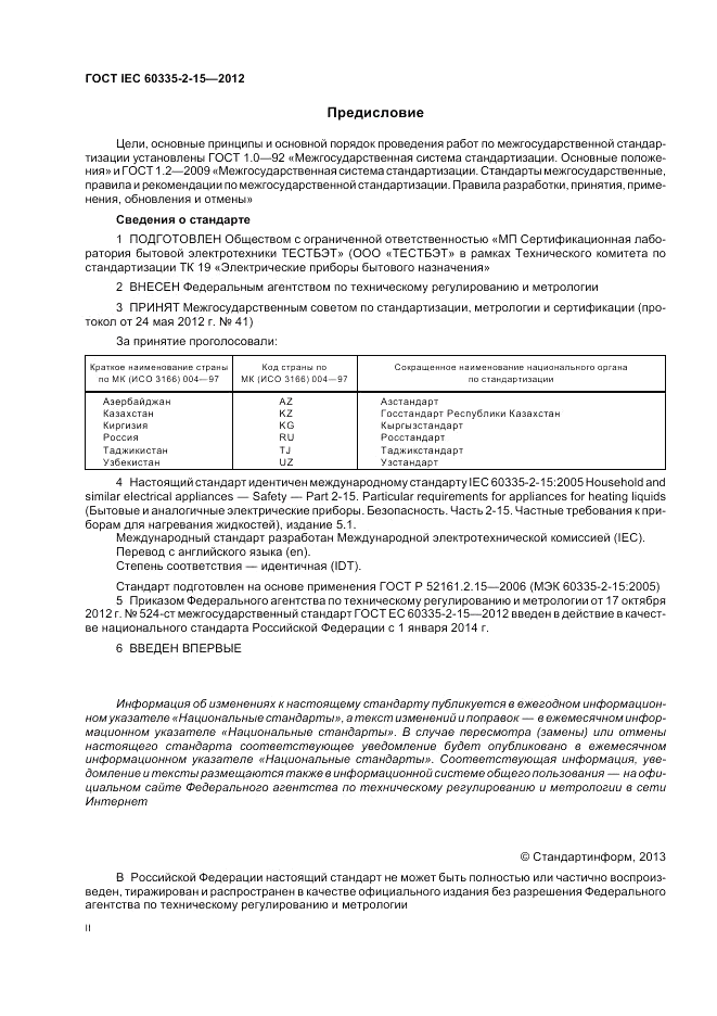 ГОСТ IEC 60335-2-15-2012, страница 2