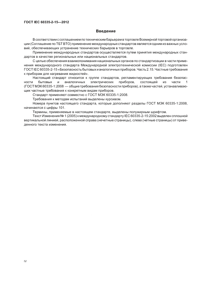 ГОСТ IEC 60335-2-15-2012, страница 4