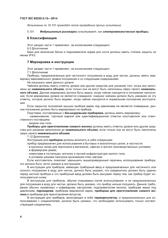 ГОСТ IEC 60335-2-15-2014, страница 10