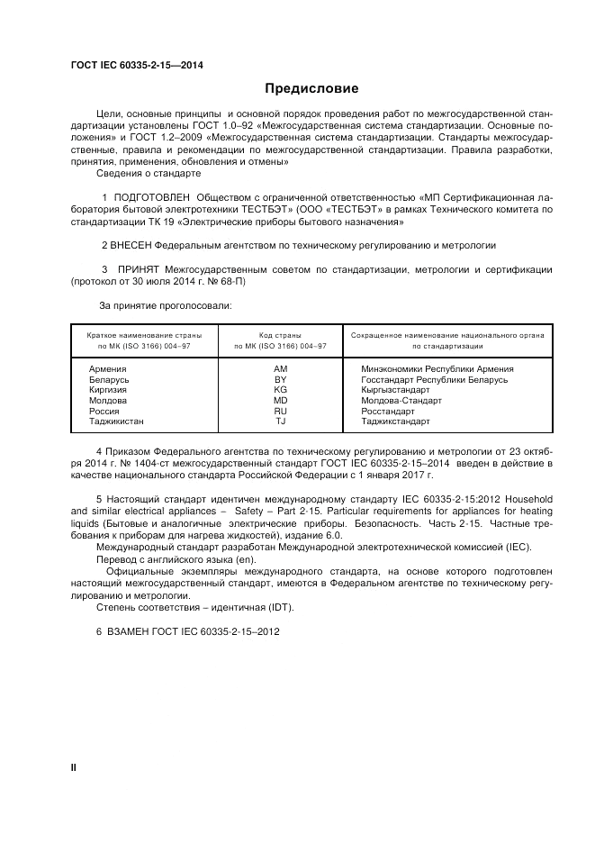 ГОСТ IEC 60335-2-15-2014, страница 2