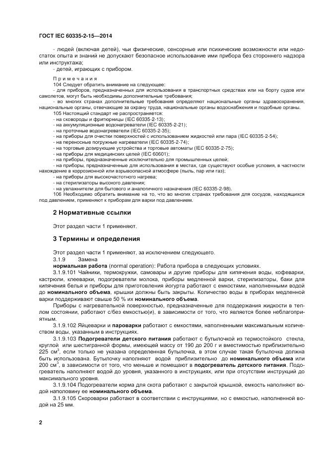 ГОСТ IEC 60335-2-15-2014, страница 8